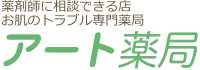 アート薬局