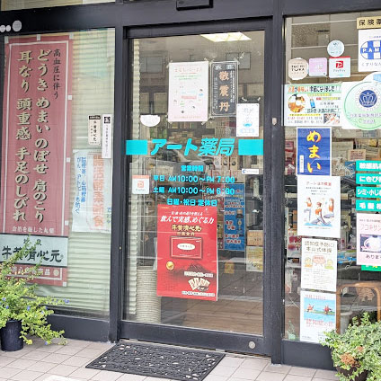 アート薬局　玄関
