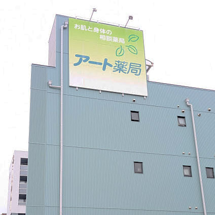 アート薬局看板